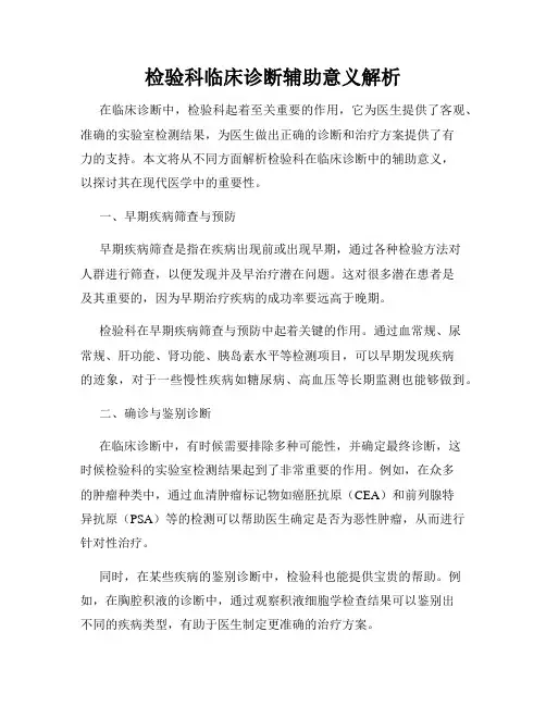 检验科临床诊断辅助意义解析