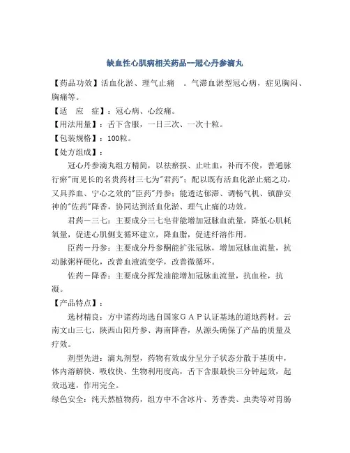 缺血性心肌病相关药品--冠心丹参滴丸