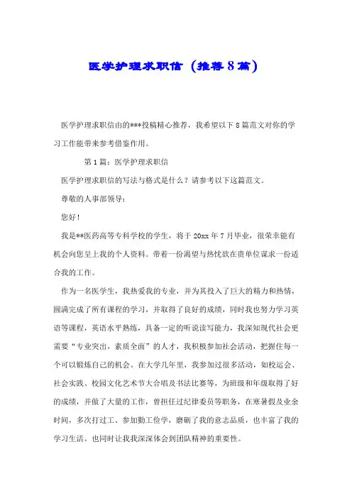 医学护理求职信(推荐8篇).doc