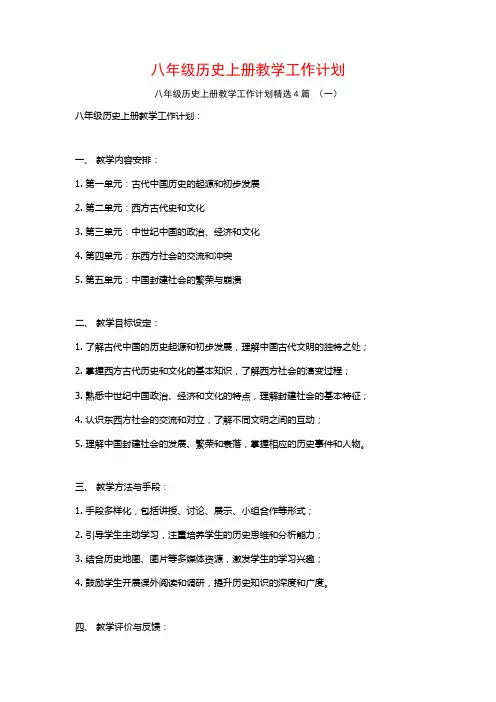 八年级历史上册教学工作计划4篇