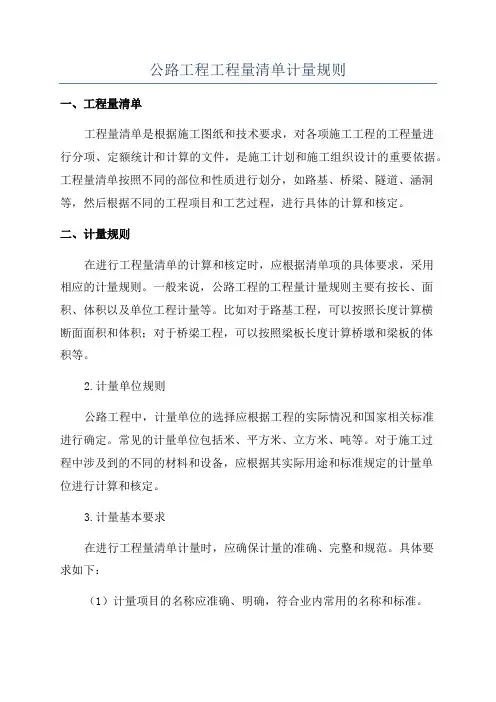 公路工程工程量清单计量规则