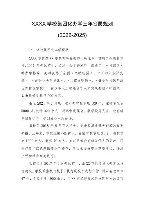 学校集团化办学三年发展规划(2022-2025)