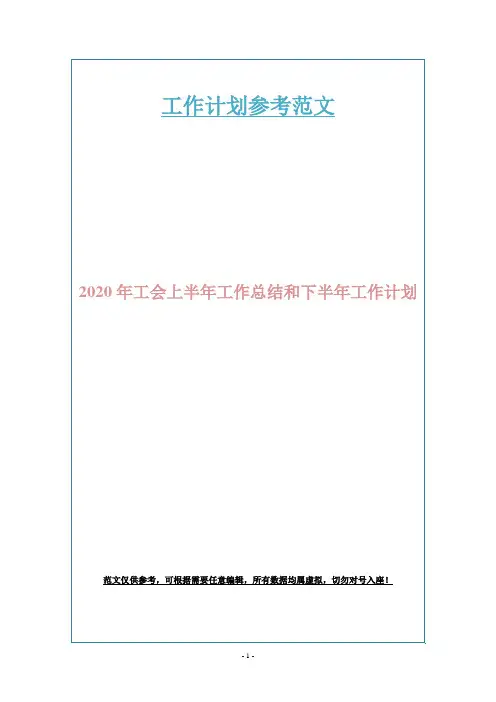 2020年工会上半年工作总结和下半年工作计划