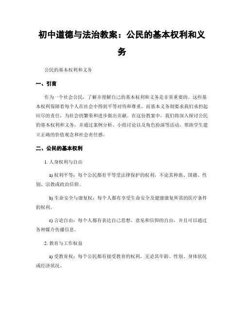 初中道德与法治教案：公民的基本权利和义务