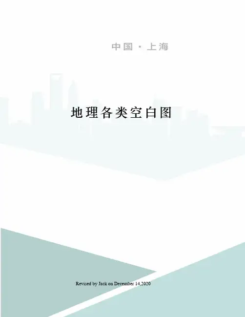 地理各类空白图