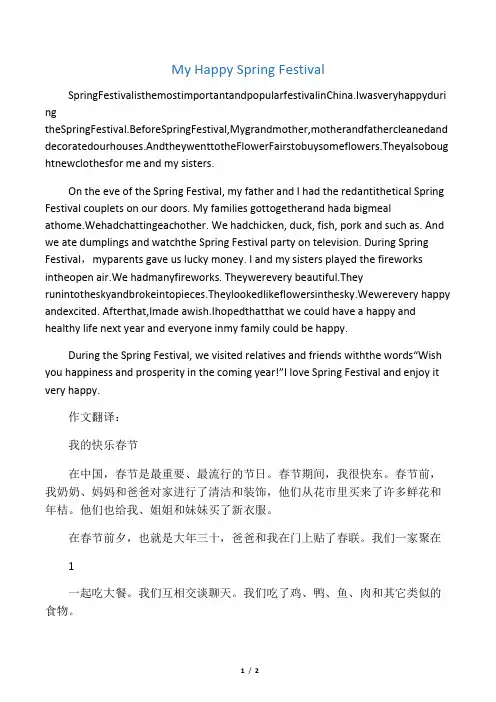 小学生英语作文：My Happy Spring Festival,我的快乐春节(含译文)