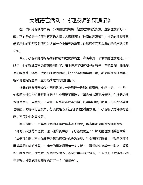 大班语言活动：《理发师的奇遇记》