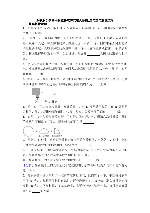 苏教版小学四年级竞赛数学试题及答案_图文图文百度文库