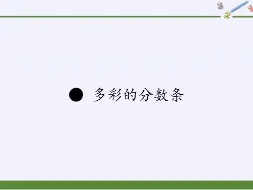 苏教版小学数学三年级上册  多彩的分数条课件(13)