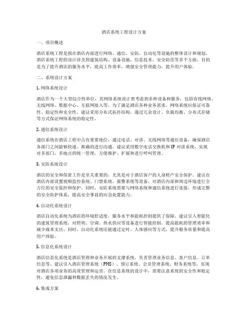 酒店系统工程设计方案