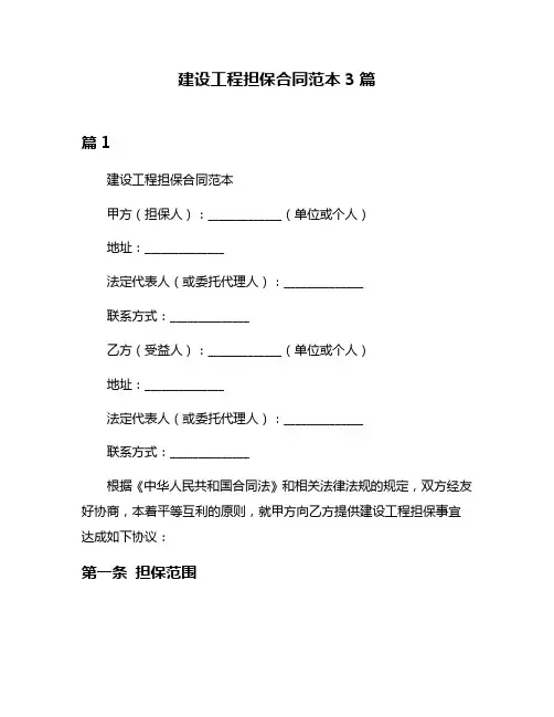 建设工程担保合同范本3篇