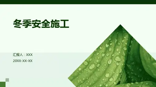 冬季安全施工PPT课件