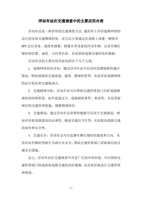 浮动车法在交通调查中的主要应用内容