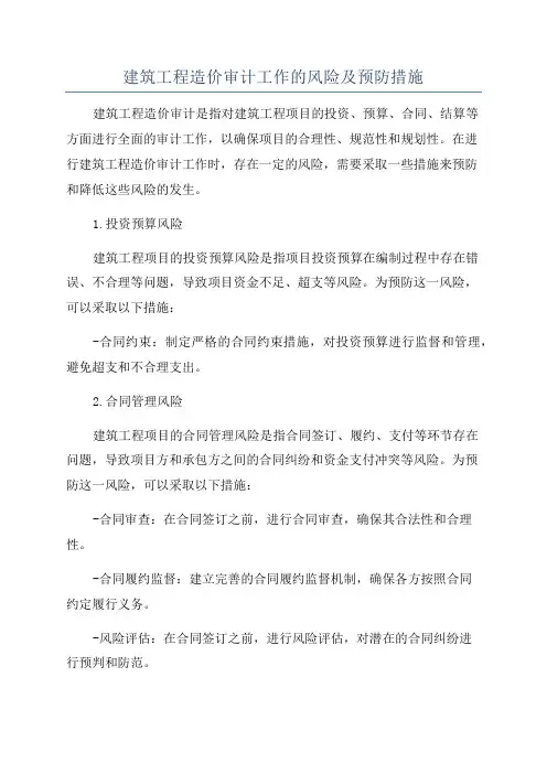 建筑工程造价审计工作的风险及预防措施