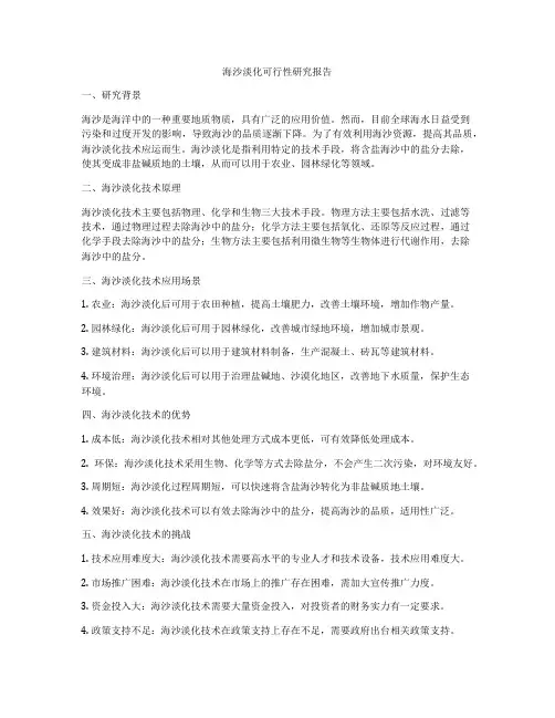 海沙淡化可行性研究报告