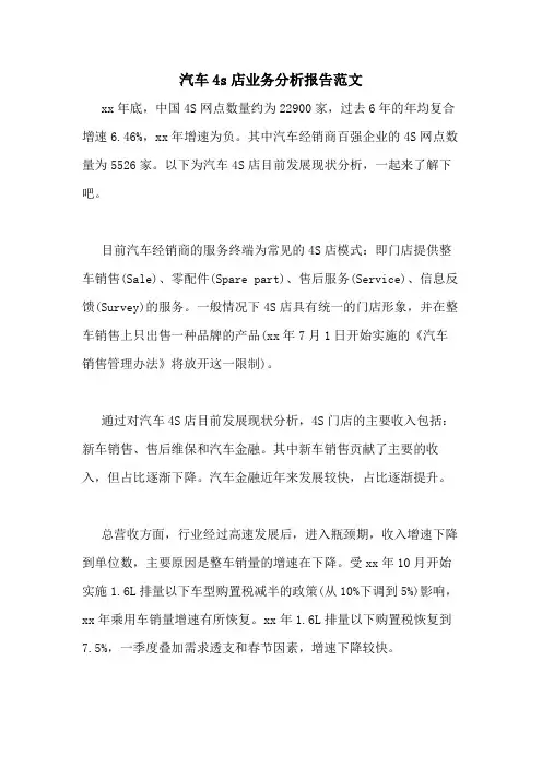 汽车4s店业务分析报告范文