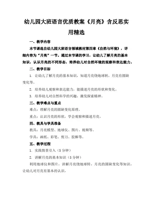 幼儿园大班语言优质教案《月亮》含反思实用精选