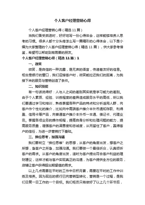 个人客户经理营销心得（精选11篇）