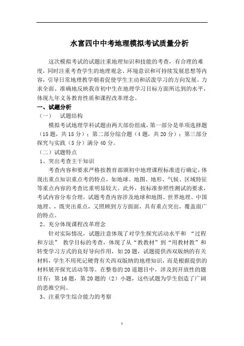 2020年整理中考地理模拟考试质量分析.doc