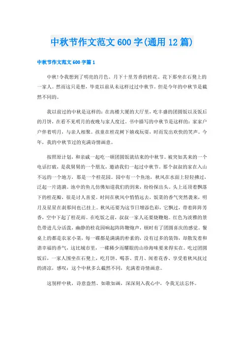 中秋节作文范文600字(通用12篇)