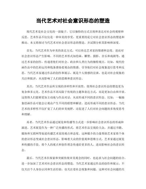 当代艺术对社会意识形态的塑造