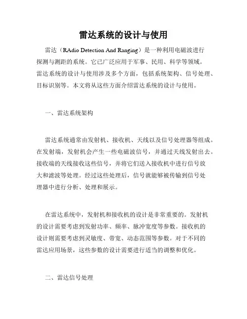 雷达系统的设计与使用