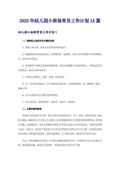 2023年幼儿园小班保育员工作计划15篇