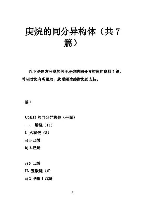 庚烷的同分异构体（共7篇）