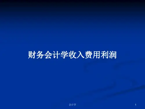财务会计学收入费用利润PPT学习教案