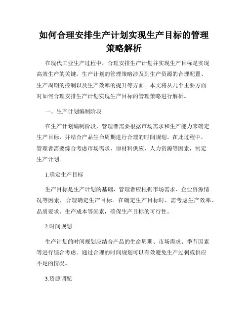 如何合理安排生产计划实现生产目标的管理策略解析