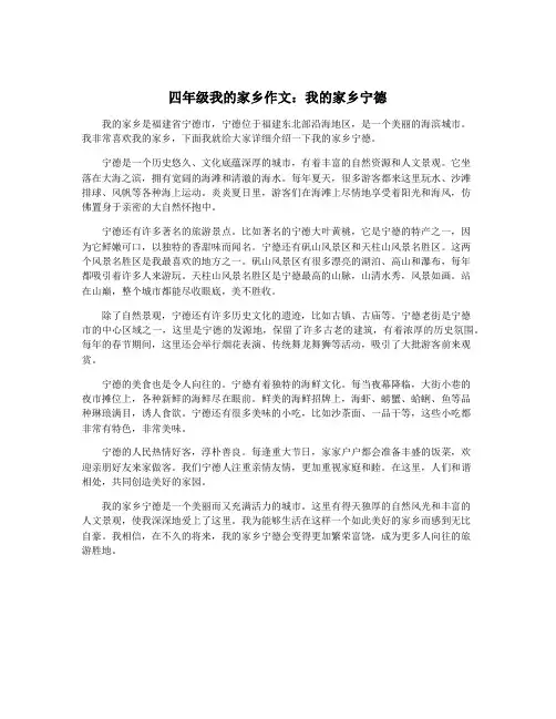 四年级我的家乡作文：我的家乡宁德