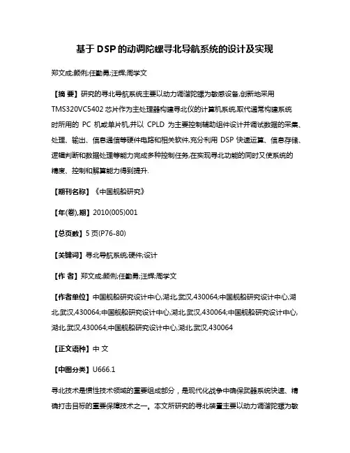基于DSP的动调陀螺寻北导航系统的设计及实现