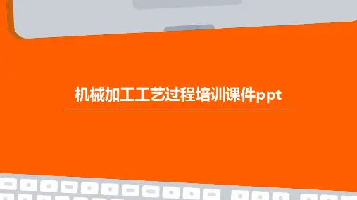 机械加工工艺过程培训课件ppt