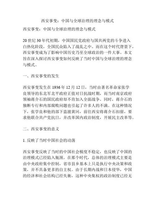 西安事变：中国与全球治理的理念与模式