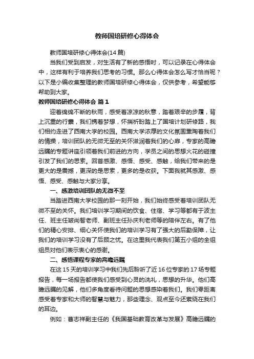 教师国培研修心得体会（14篇）