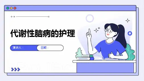 代谢性脑病的护理