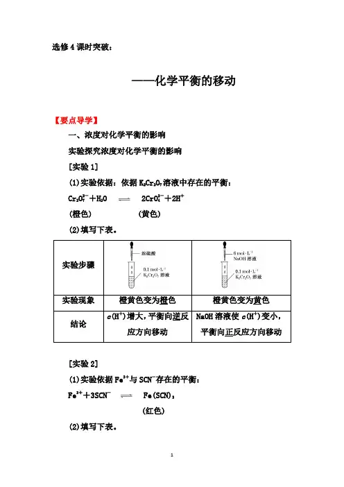 2019-2020学年第二学期人教版化学选修4课时突破：2.3  第二课时   化学平衡的移动【要点透析、提升训练】