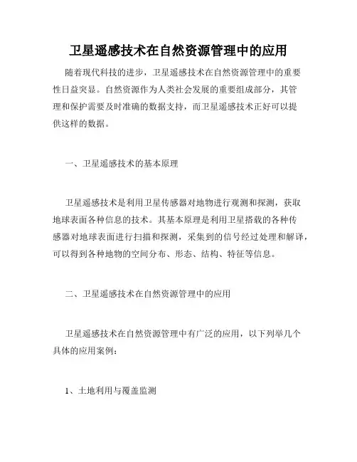 卫星遥感技术在自然资源管理中的应用