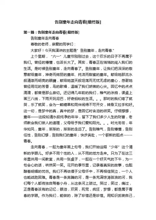 告别童年走向青春[最终版]