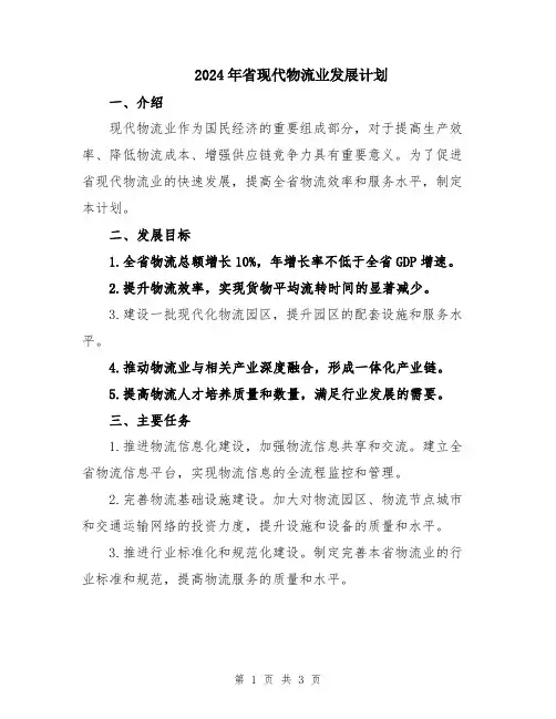 2024年省现代物流业发展计划