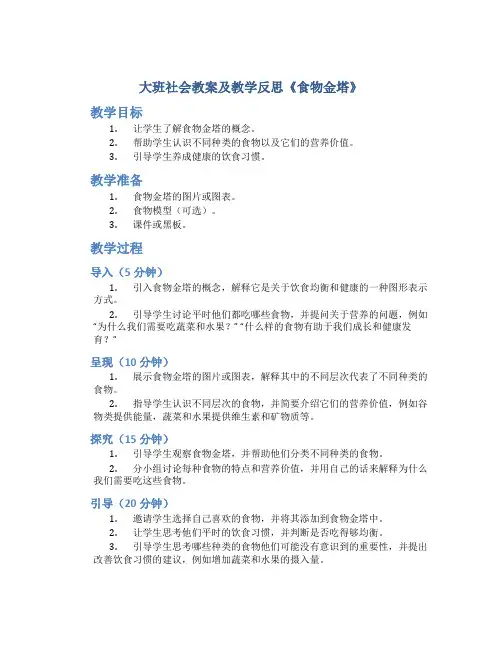 大班社会教案及教学反思《食物金塔》