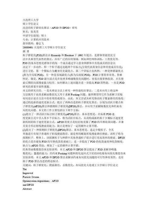 改进的粒子群优化算法(APSO和DPSO)研究【精品文档】(完整版)