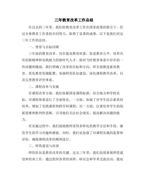 三年教育改革工作总结