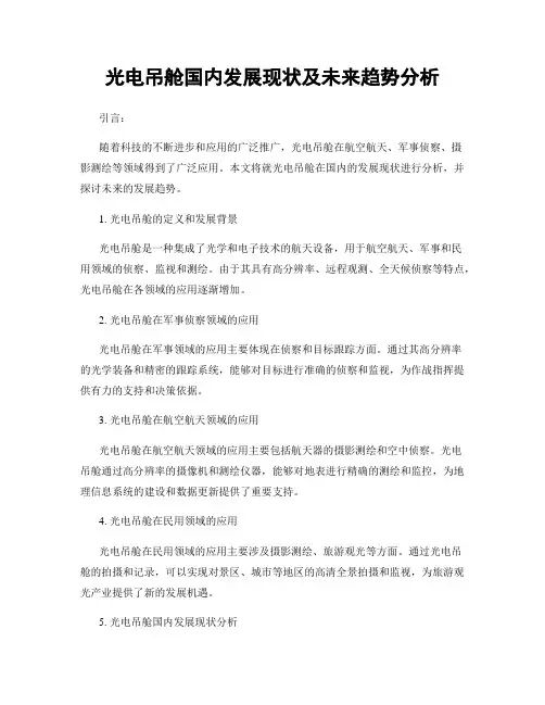 光电吊舱国内发展现状及未来趋势分析