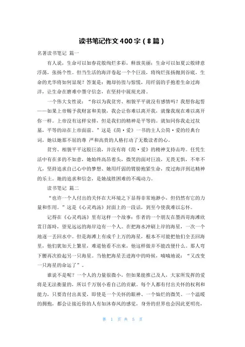 读书笔记作文400字(8篇)