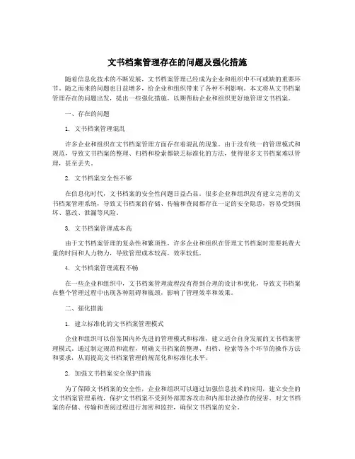 文书档案管理存在的问题及强化措施