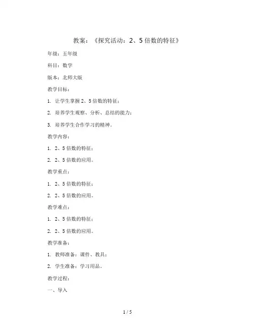 《探究活动：2、5倍数的特征》(教案)五年级上册数学北师大版