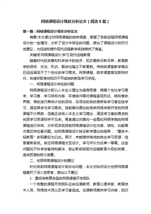 网络课程设计现状分析论文（精选5篇）