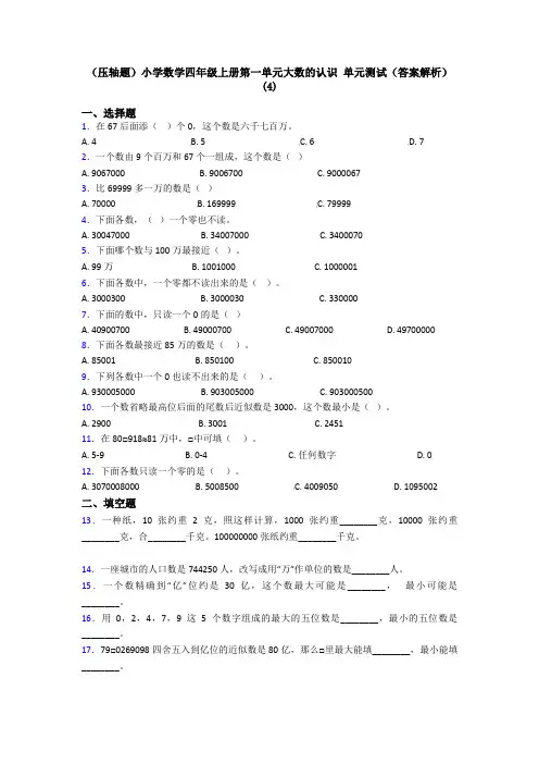 (压轴题)小学数学四年级上册第一单元大数的认识 单元测试(答案解析)(4)