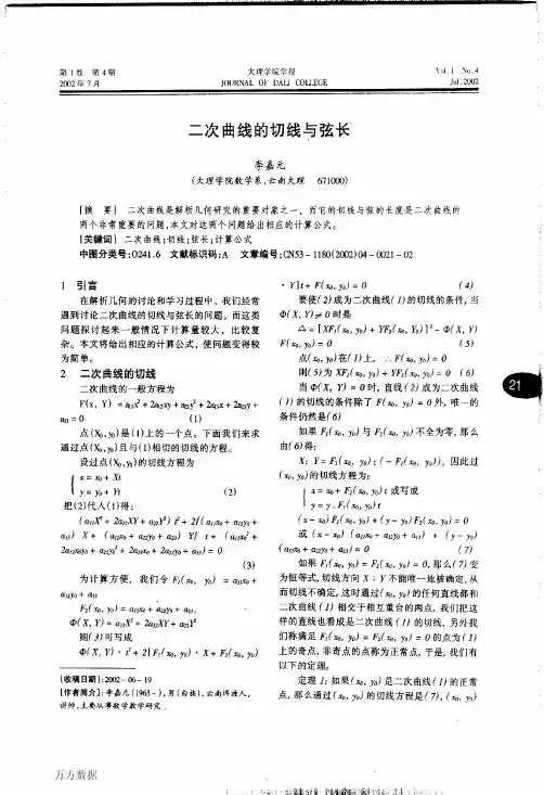二次曲线的切线与弦长